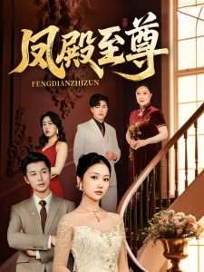 鳳殿至尊(全集)