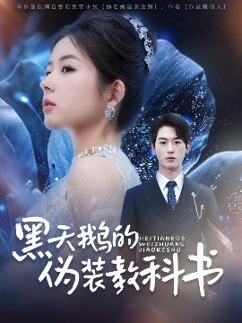 黑天鵝的偽裝教科書(shū)(全集)