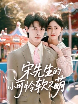 宋先生的小可憐軟又萌(全集)