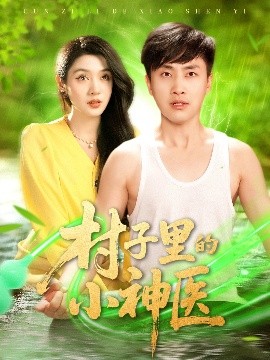 村子里的小神醫(yī)