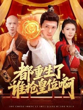 都重生了，誰搶皇位啊(全集)
