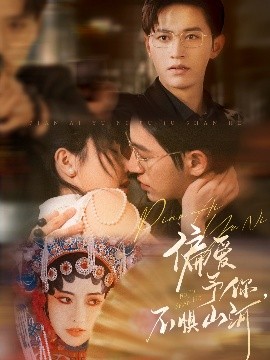 偏愛(ài)予你，不懼山河(全集)