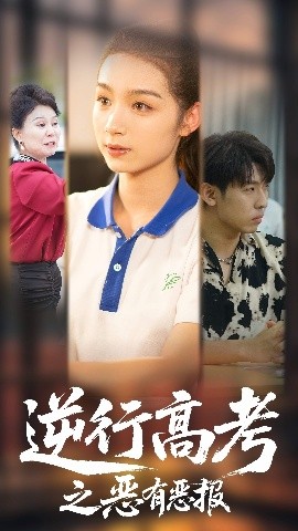 逆行高考之惡有惡報(bào)(全集)