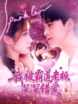 我被霸道老板深深錯愛(全集)