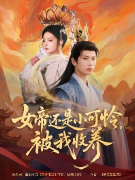 女帝還是小可憐，被我收養(yǎng)(全集)
