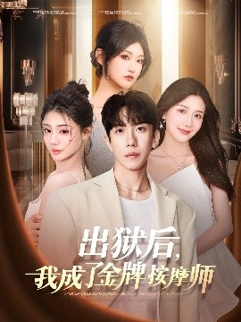 出獄后，我成了金牌按摩師(全集)