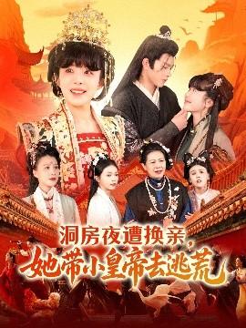 洞房夜遭換親，她帶小皇帝去逃荒(全集)