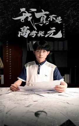 我真不是高考狀元(全集)