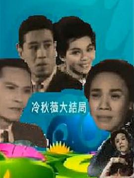 冷秋薇上粵語(yǔ)