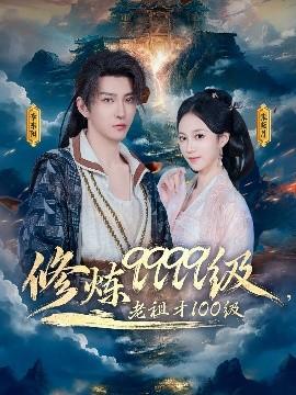 修煉9999級(jí)，老祖才100級(jí)(全集)