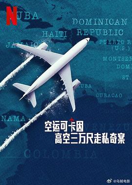 空運可卡因：高空三萬尺走私奇案(全集)