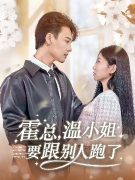 霍總，溫小姐要跟別人跑了(全集)