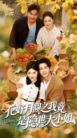 花好月圓之我竟是隱世大小姐(全集)