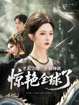 老祖宗她一不留神就驚艷全球了(全集)