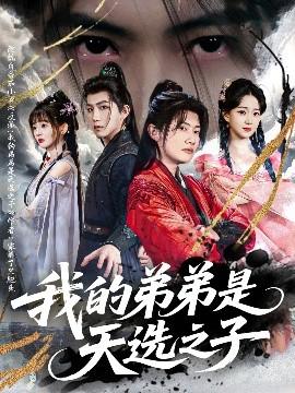 我的弟弟是天選之子(全集)