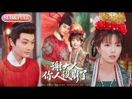 謝大人你人設(shè)崩了(全集)