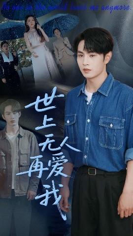 世上無(wú)人再愛我(全集)