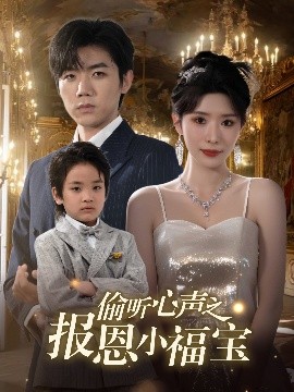 偷聽心聲之報(bào)恩小福寶(全集)