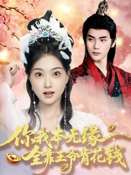 你我本無緣全靠王爺肯花錢(全集)