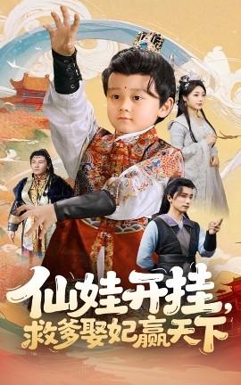 仙娃開掛，救爹娶妃贏天下(全集)