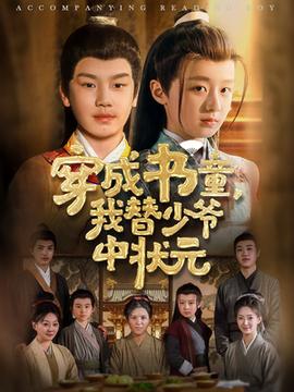 穿成書童我替少爺中狀元(全集)