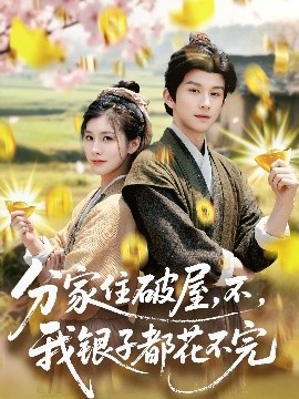 分家住破屋，不，我銀子都花不完(全集)
