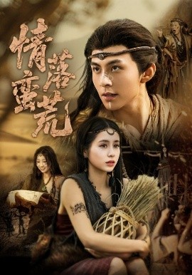 情落蠻荒(全集)