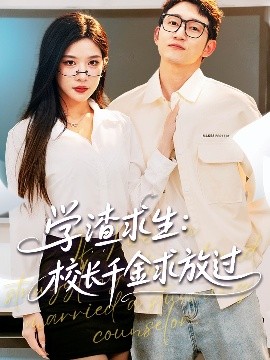 學渣求生校長千金求放過＆姐姐，我真不想當學霸啊(全集)