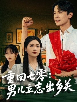 重回七零：男兒立志出鄉(xiāng)關(guān)(全集)
