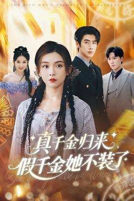 真千金歸來假千金她不裝了(全集)