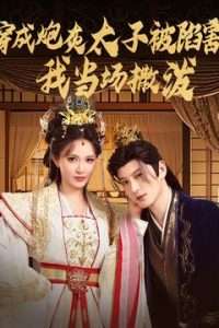 穿成炮灰太子被陷害，我當(dāng)場(chǎng)撒潑(全集)