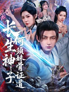 長生神子，何須妹骨證道(全集)