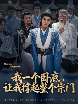 我一個臥底，讓我撐起整個宗門(全集)