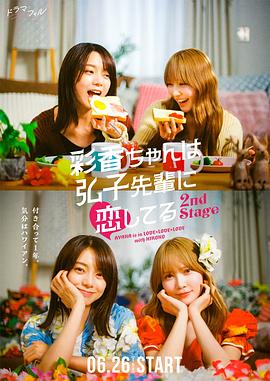 彩香最愛(ài)弘子前輩2(全集)