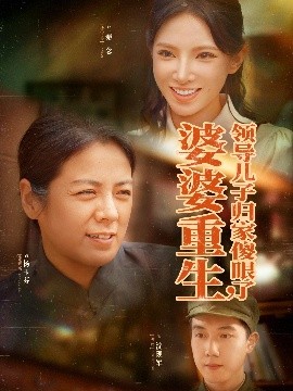 婆婆重生領(lǐng)導兒子歸家傻眼了(全集)