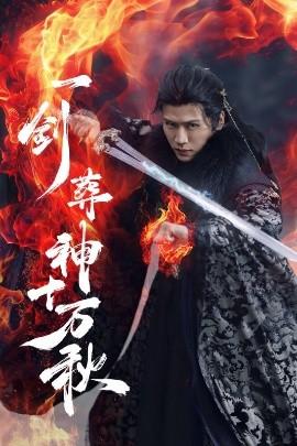 一劍葬神十萬秋(全集)