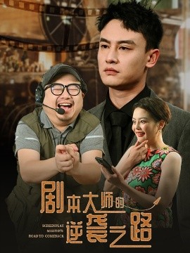 劇本大師的逆襲之路(全集)