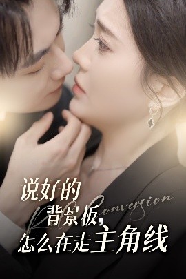 說好的背景板怎么在走主角線(全集)