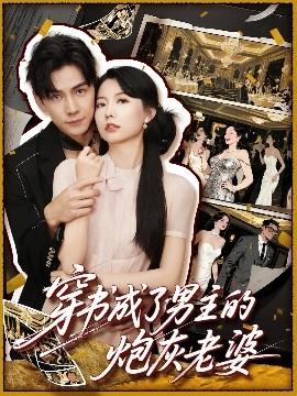 穿書成了男主的炮灰老婆(全集)