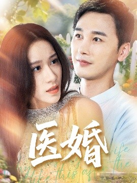 醫(yī)婚(全集)