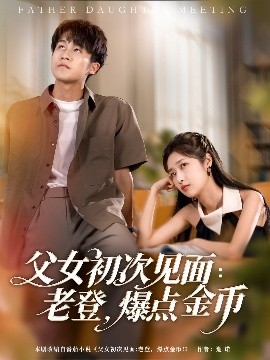 父女初次見面：老登，爆點(diǎn)金幣(全集)