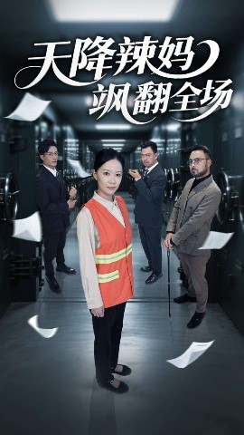 天降辣媽颯翻全場(全集)