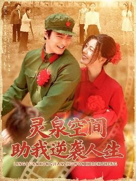 靈泉空間助我逆襲人生(全集)