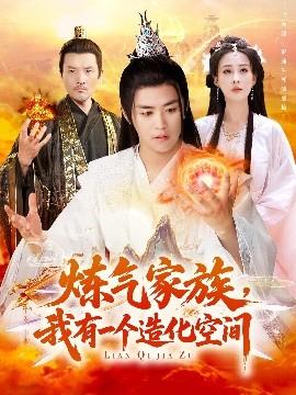 煉氣家族，我有一個(gè)造化空間(全集)