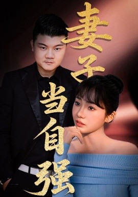 妻子當自強(全集)