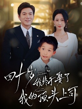 四十不惑遇見你(全集)