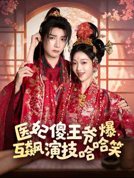 醫(yī)妃傻，王爺爆，互飆演技哈哈笑(全集)