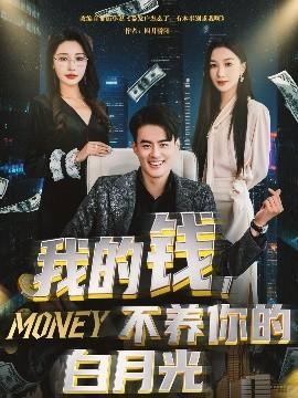 我的錢，不養(yǎng)你的白(全集)