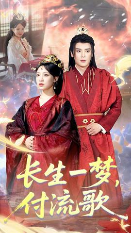 長(zhǎng)生一夢(mèng)，付流歌(全集)