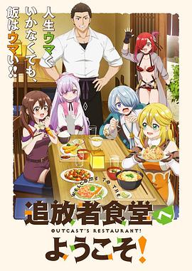 歡迎光臨流放者食堂！(全集)